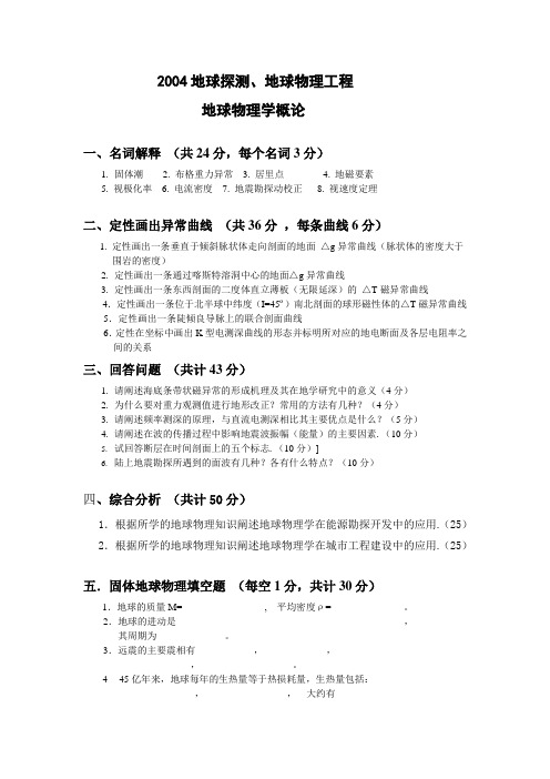 地大武汉地球探测与信息技术2004年考研专业课试题