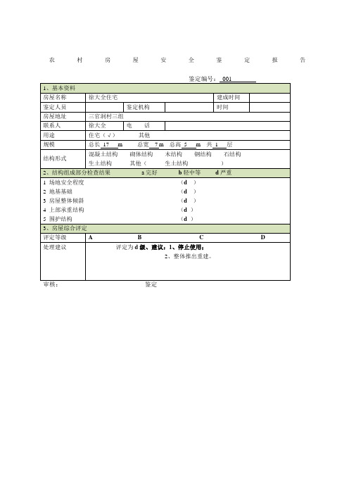 农村房屋安全鉴定报告