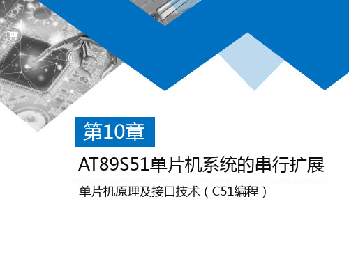 单片机原理及接口技术(C51编程)AT89S51单片机系统的串行扩展