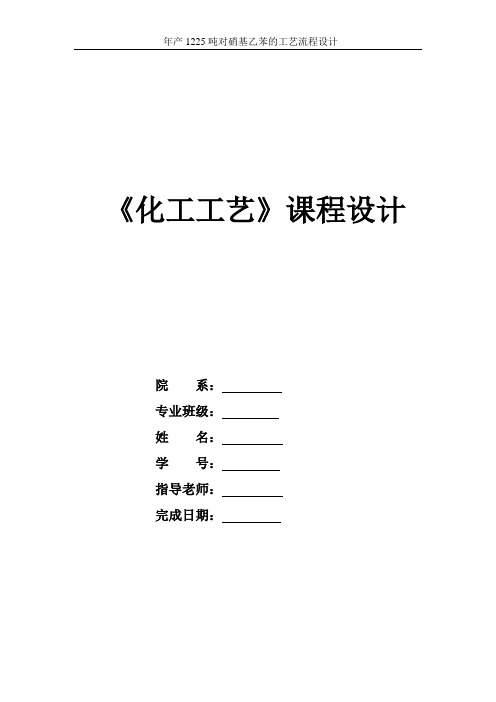 年产1225吨对硝基乙苯的工艺流程设计