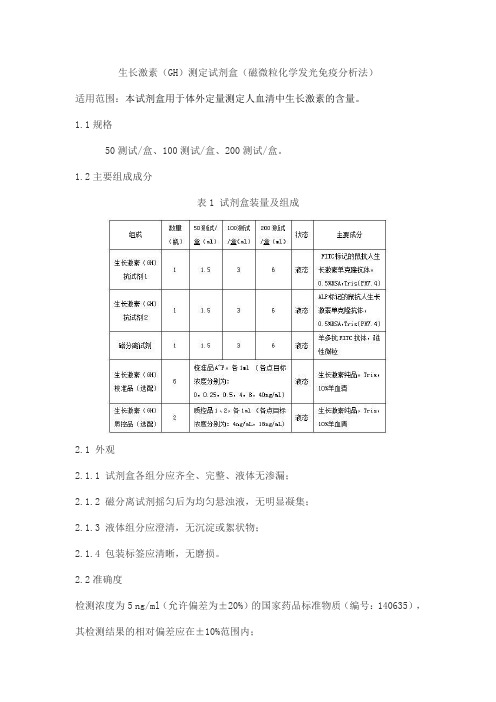 生长激素(GH)测定试剂盒(磁微粒化学发光免疫分析法)产品技术要求runnuosi