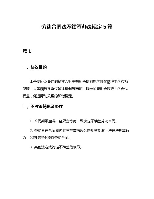 劳动合同法不续签办法规定5篇