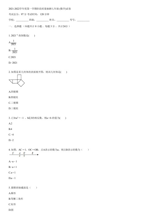 2021-2022学年度第一学期阶段质量抽测七年级 (数学)(含答案)120237