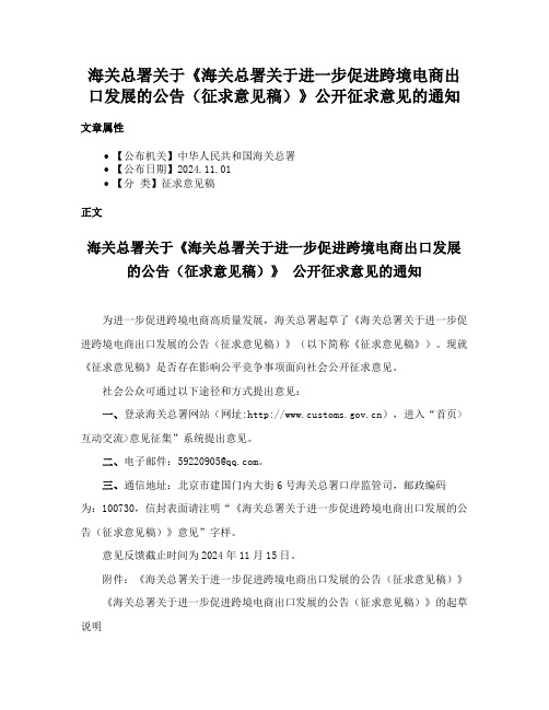 海关总署关于《海关总署关于进一步促进跨境电商出口发展的公告（征求意见稿）》公开征求意见的通知