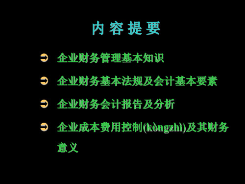 企业财务基本知识复习课程