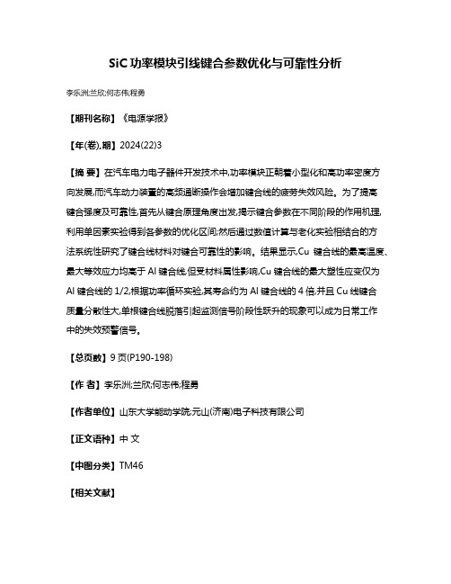 SiC功率模块引线键合参数优化与可靠性分析