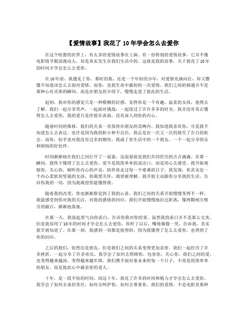 【爱情故事】我花了10年学会怎么去爱你