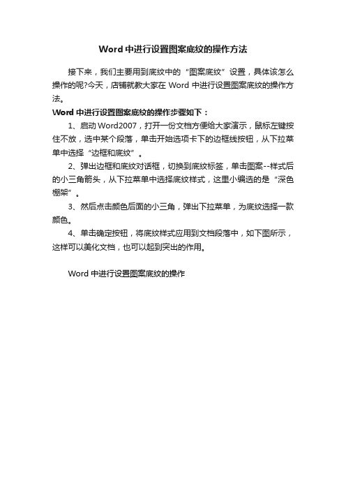 Word中进行设置图案底纹的操作方法