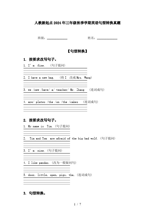 人教新起点2024年三年级秋季学期英语句型转换真题