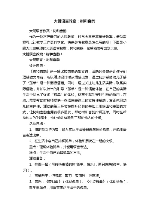 大班语言教案：树和喜鹊