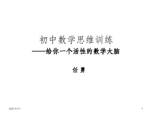 初中数学思维训练给你一个活的数学大脑任勇_OK