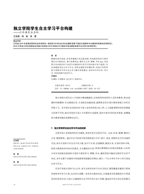 独立学院学生自主学习平台构建--以日语专业为例