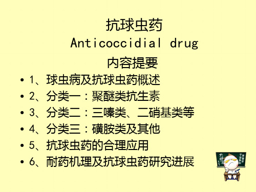 球虫病及抗球虫药概述