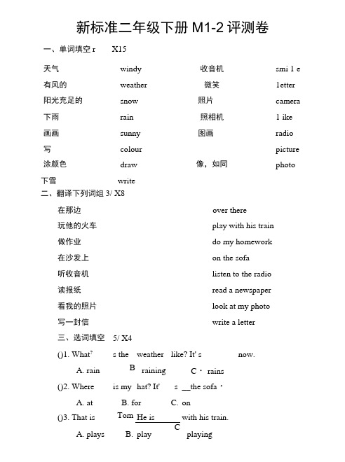 新标准二年级下册M1-2评测卷.doc