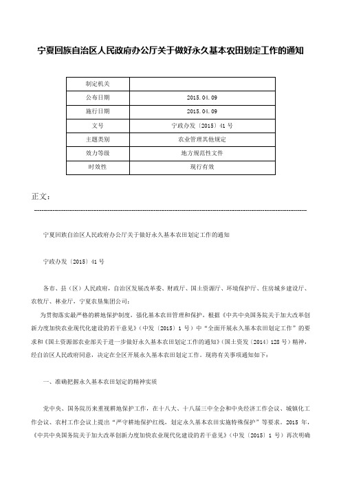 宁夏回族自治区人民政府办公厅关于做好永久基本农田划定工作的通知-宁政办发〔2015〕41号