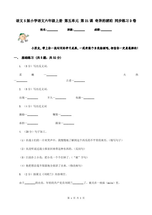 语文S版小学语文六年级上册 第五单元 第21课 奇异的琥珀 同步练习D卷