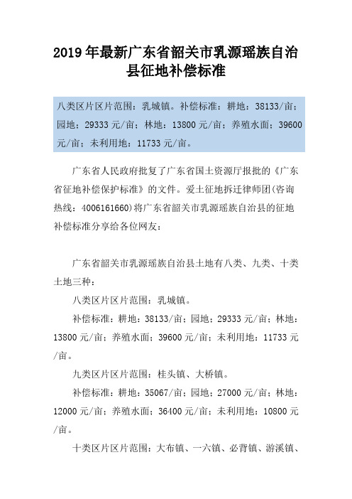 2019年最新广东省韶关市乳源瑶族自治县征地补偿标准