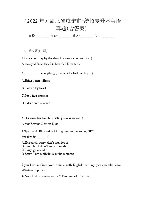 (2022年)湖北省咸宁市-统招专升本英语真题(含答案)