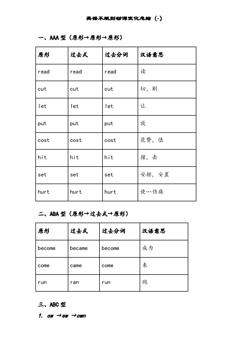 动词过去式不规则变化总结