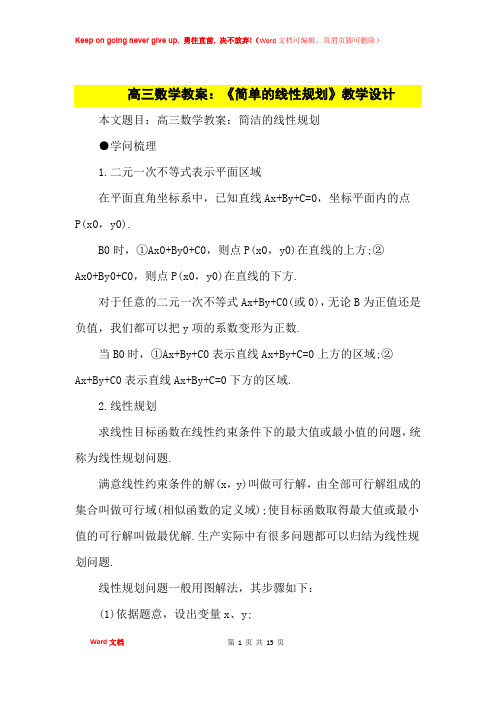 高中优秀教案高三数学教案：《简单的线性规划》教学设计