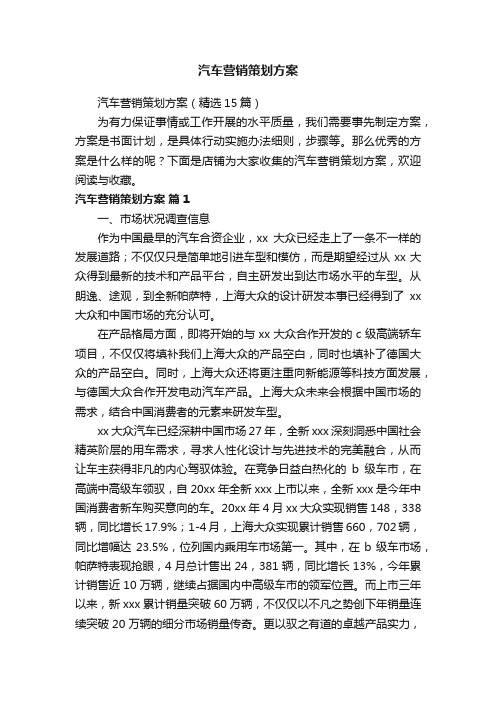 汽车营销策划方案