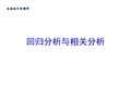 生物统计-回归与相关分析