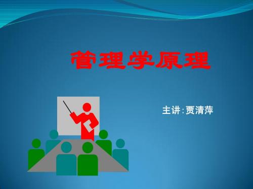 第一章管理活动与管理理论2012