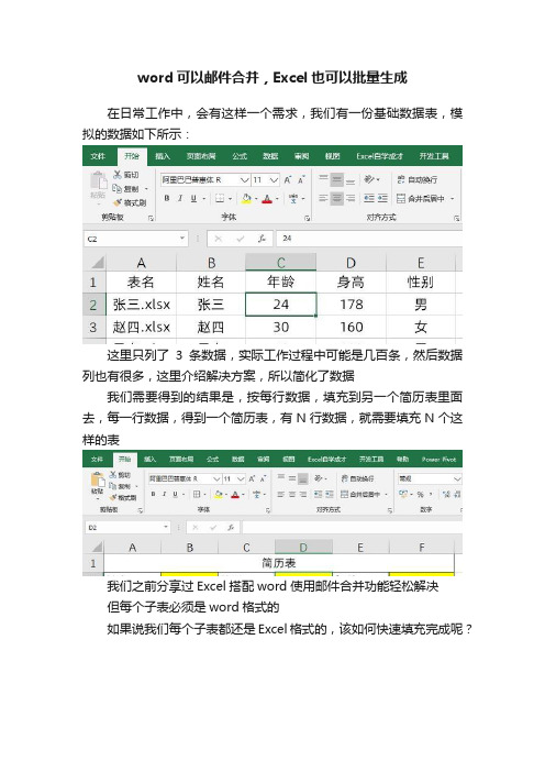 word可以邮件合并，Excel也可以批量生成