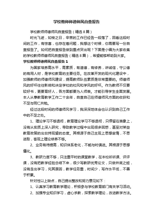 学校教师师德师风自查报告（精选8篇）