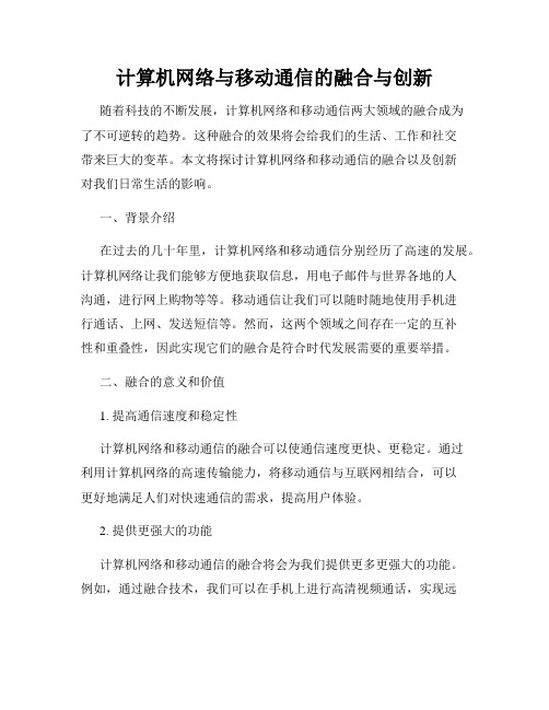 计算机网络与移动通信的融合与创新