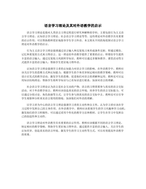 语言学习理论及其对外语教学的启示