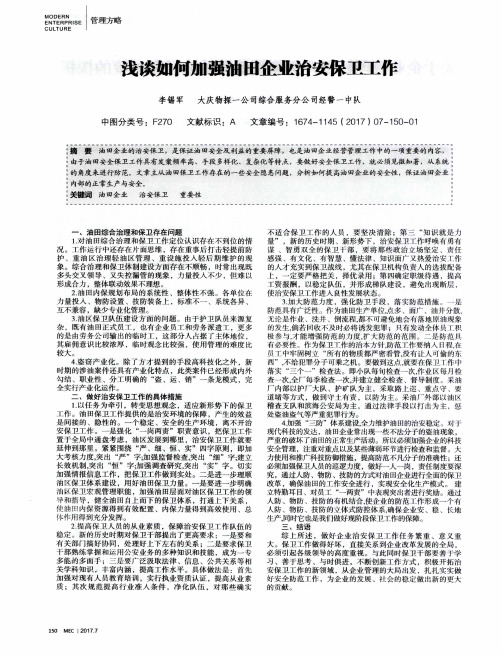 浅谈如何加强油田企业治安保卫工作