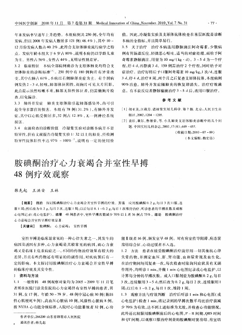 胺碘酮治疗心力衰竭合并室性早搏48例疗效观察