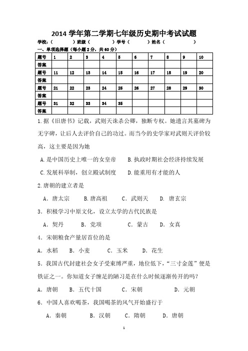 2014学年第二学期七年级历史期中考试试题