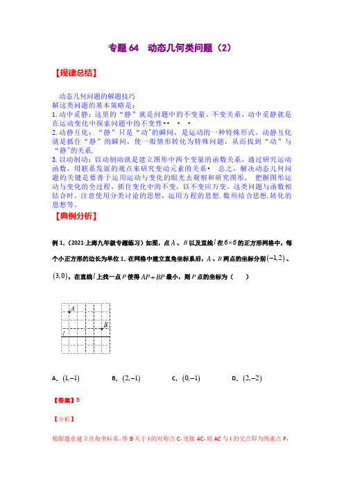 专题64  动态几何类问题(2)(原卷版)-2021年中考数学二轮复习经典问题专题训练