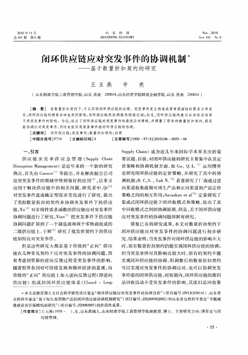 闭环供应链应对突发事件的协调机制——基于数量折扣契约的研究