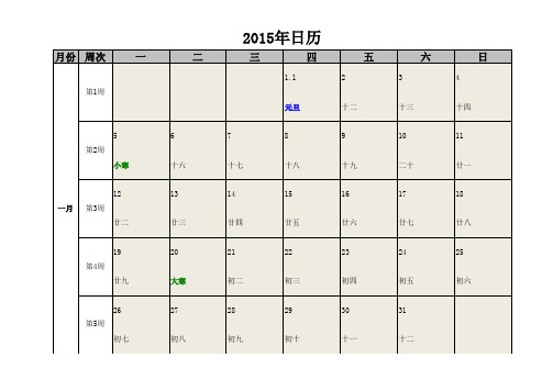 2015年日历(含农历_节气_周次等)A4打印excl版