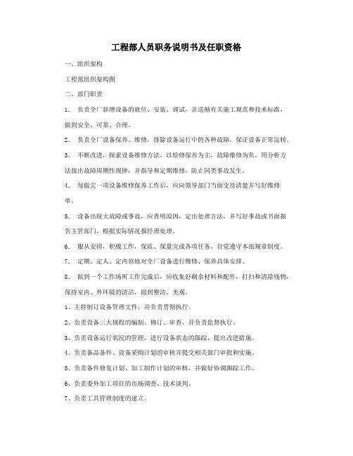 工程部人员职务说明书及任职资格