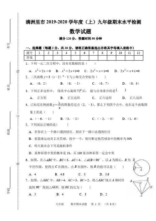 内蒙古自治区满洲里市2019-2020学年度(上)九年级期末水平检测数学试题(含答案)
