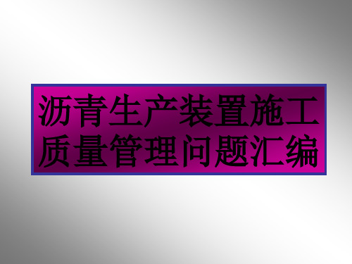 化工装置施工质量问题汇编