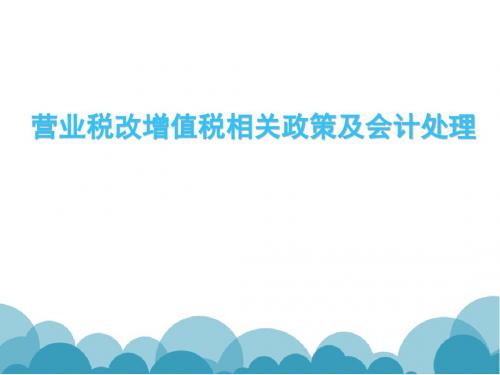 营改增政策分析及会计处理培训材料 营改增培训材料PPT