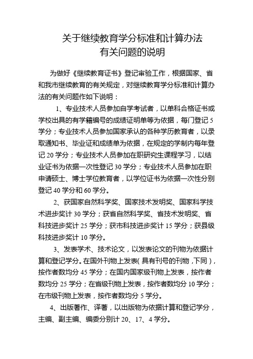 关于继续教育学分标准和计算办法