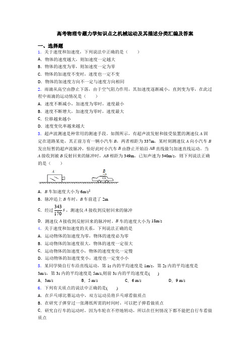 高考物理专题力学知识点之机械运动及其描述分类汇编及答案