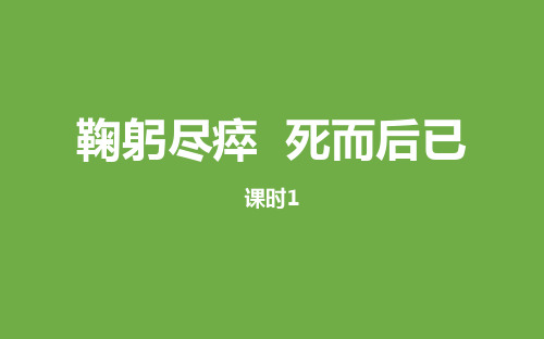 (部编版2019)六年级语文上册课件：第2单元语文园地：鞠躬尽瘁死而后已课时1