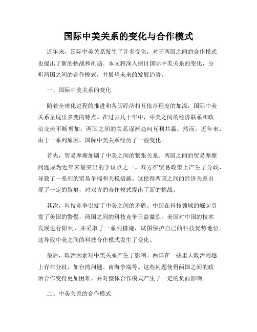 国际中美关系的变化与合作模式