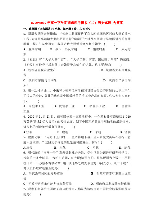 2019-2020年高一下学期期末迎考模拟(二)历史试题 含答案