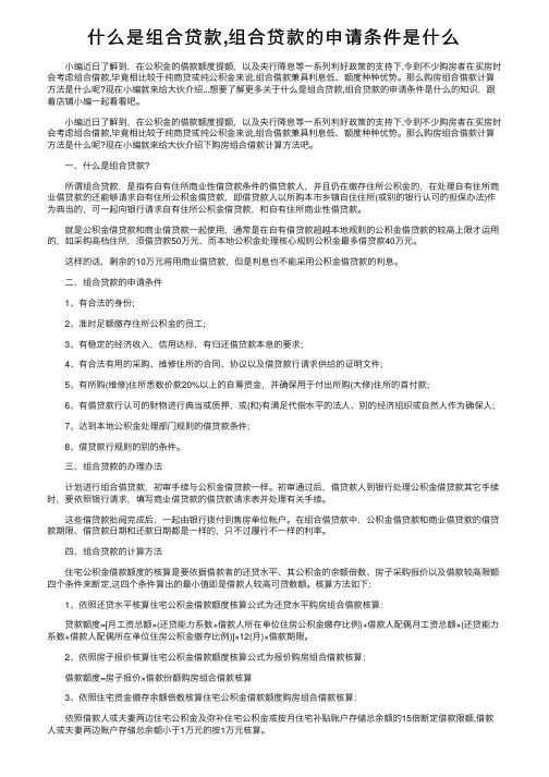 什么是组合贷款,组合贷款的申请条件是什么