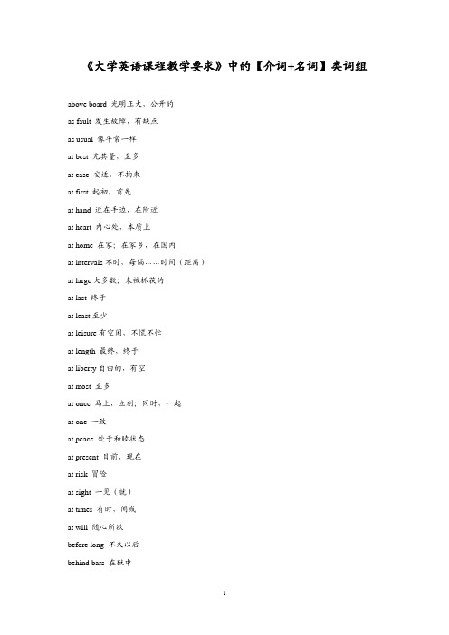 《大学英语课程教学要求》中的【介词+名词】类词组