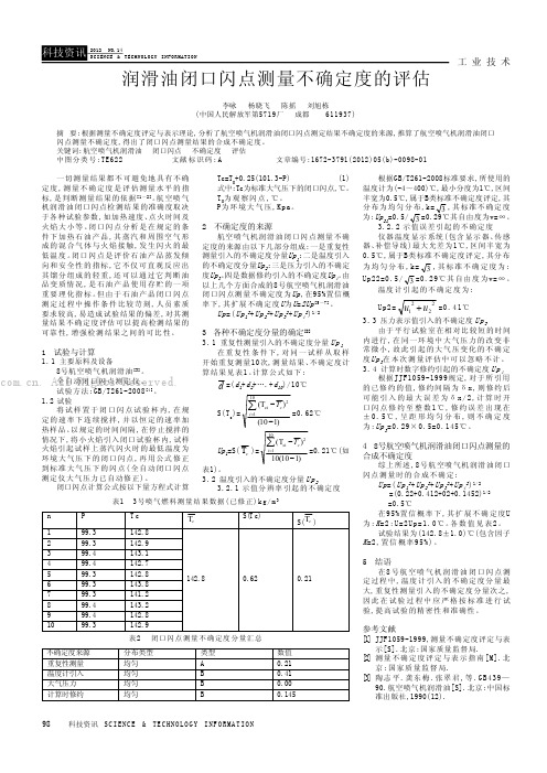 润滑油闭口闪点测量不确定度的评估