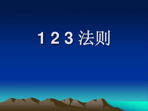 123法则